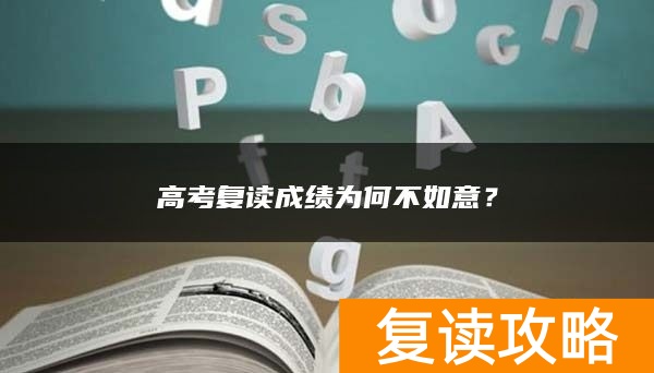 高考复读成绩为何不如意？