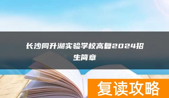 长沙同升湖实验学校高复2024招生简章