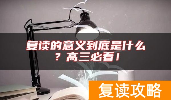 复读的意义到底是什么？高三必看！