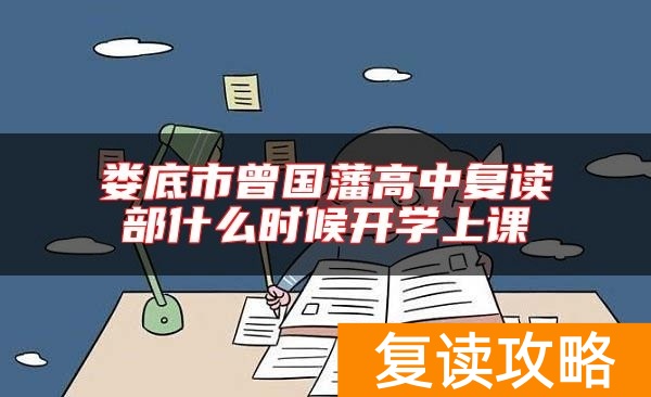 娄底市曾国藩高中复读部什么时候开学上课