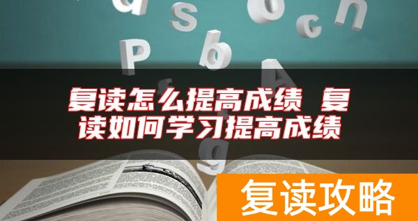 复读怎么提高成绩 复读如何学习提高成绩