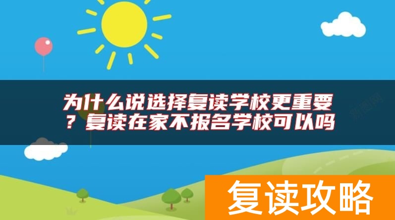 为什么说选择复读学校更重要？复读在家不报名学校可以吗