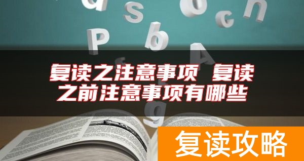 复读之注意事项 复读之前注意事项有哪些