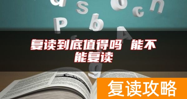 复读到底值得吗 能不能复读