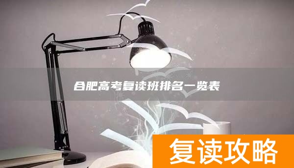 合肥高考复读班排名一览表