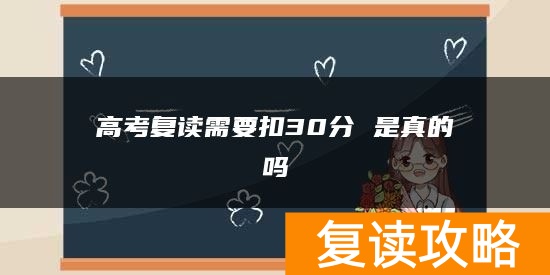 高考复读需要扣30分 是真的吗