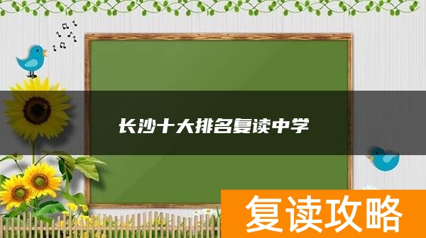 长沙十大排名复读中学