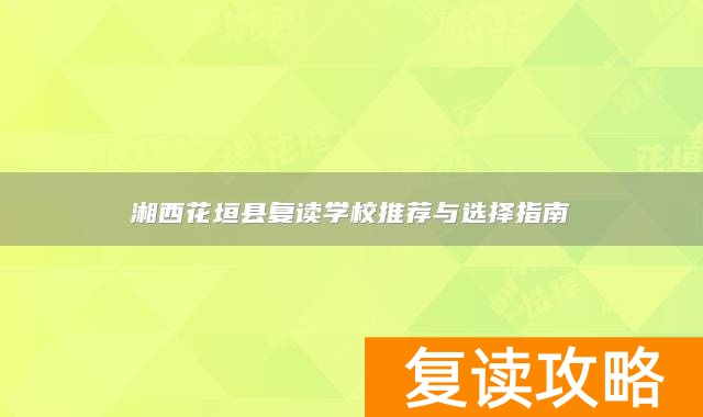 湘西花垣县复读学校推荐与选择指南