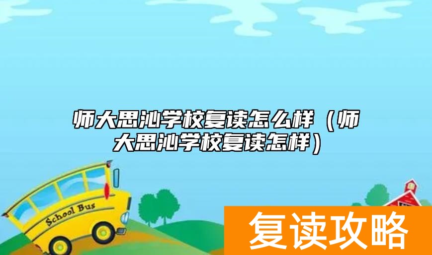 师大思沁学校复读怎么样（师大思沁学校复读怎样）
