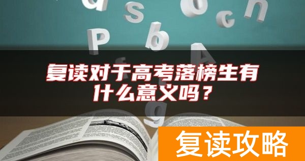 复读对于高考落榜生有什么意义吗？