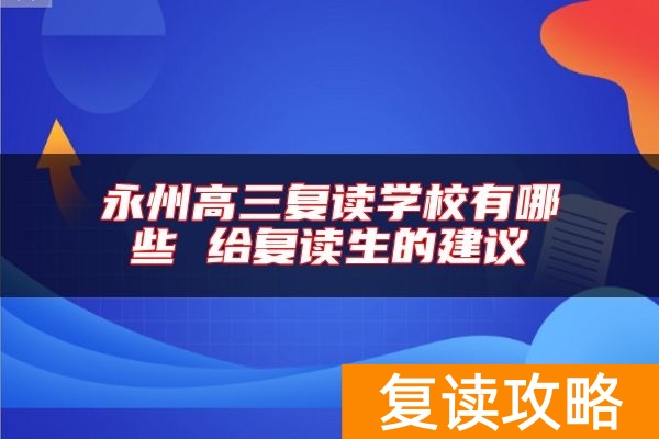 永州高三复读学校有哪些 给复读生的建议