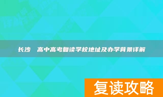 长沙珺琟高中高考复读学校地址及办学背景详解