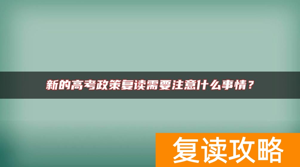 新的高考政策复读需要注意什么事情？