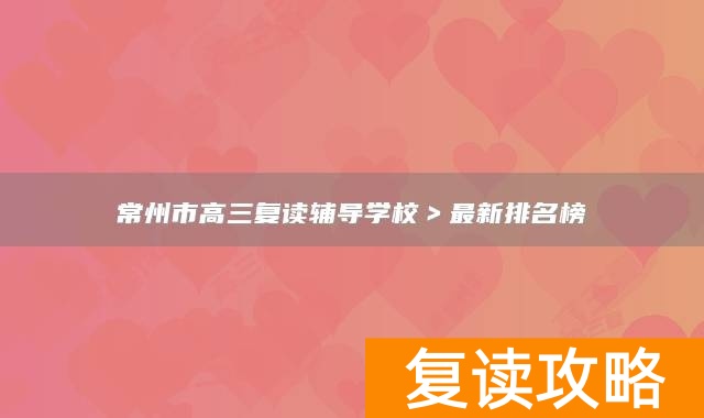 常州市高三复读辅导学校＞最新排名榜