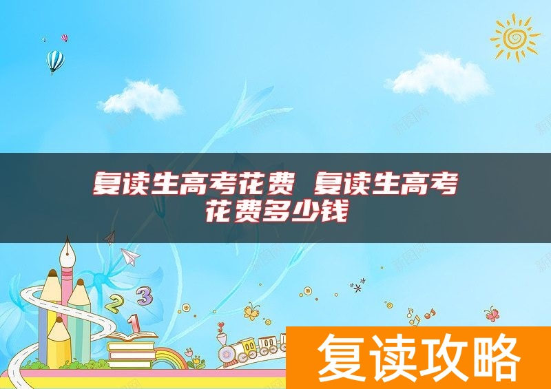 复读生高考花费 复读生高考花费多少钱