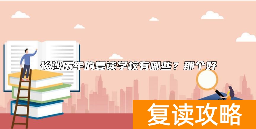 长沙历年的复读学校有哪些？那个好