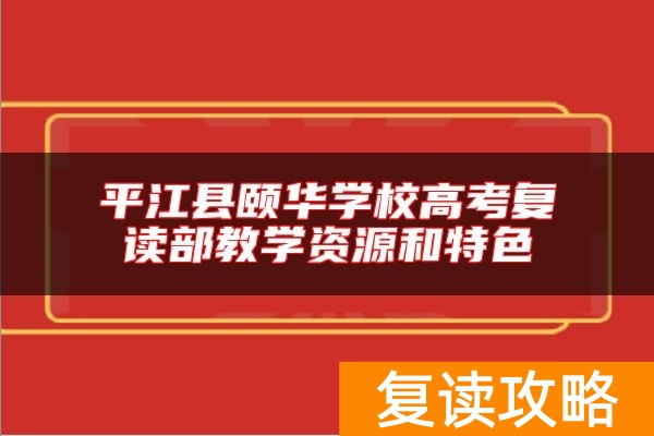 平江县颐华学校高考复读部教学资源和特色