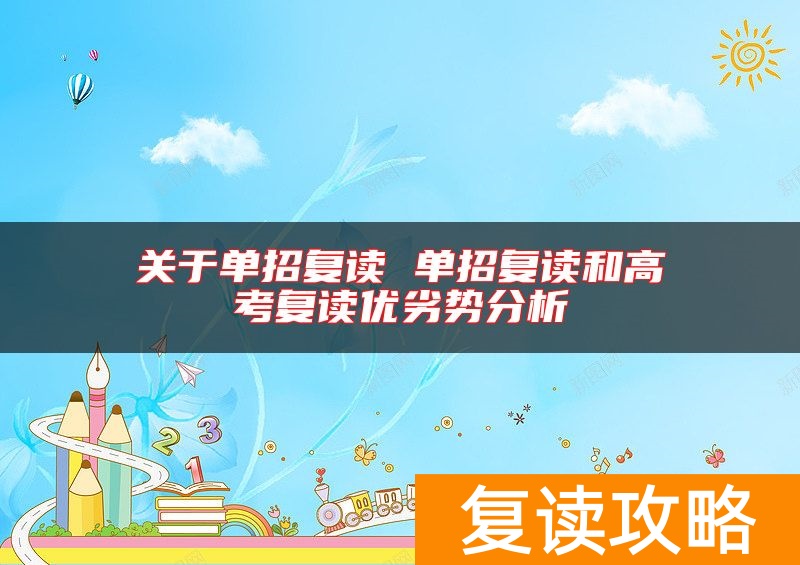 关于单招复读 单招复读和高考复读优劣势分析