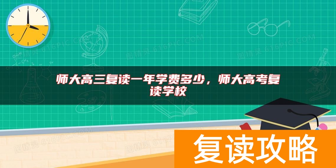 师大高三复读一年学费多少，复读生能走定向师范吗