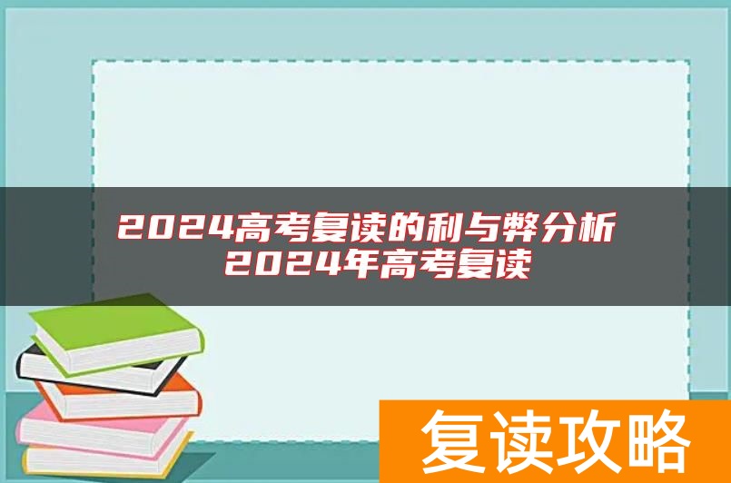 2024高考复读的利与弊分析 2024年高考复读