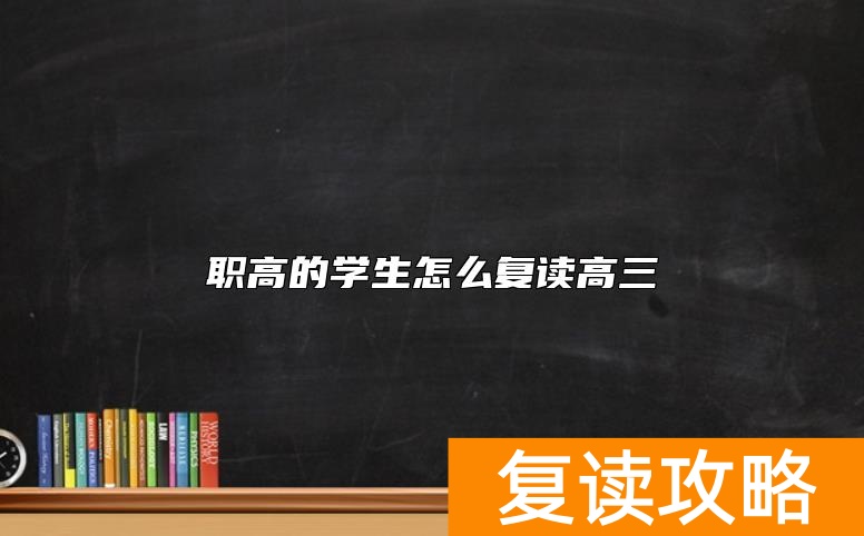 职高的学生怎么复读高三