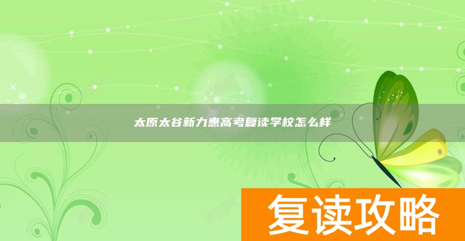太原太谷新力惠高考复读学校怎么样