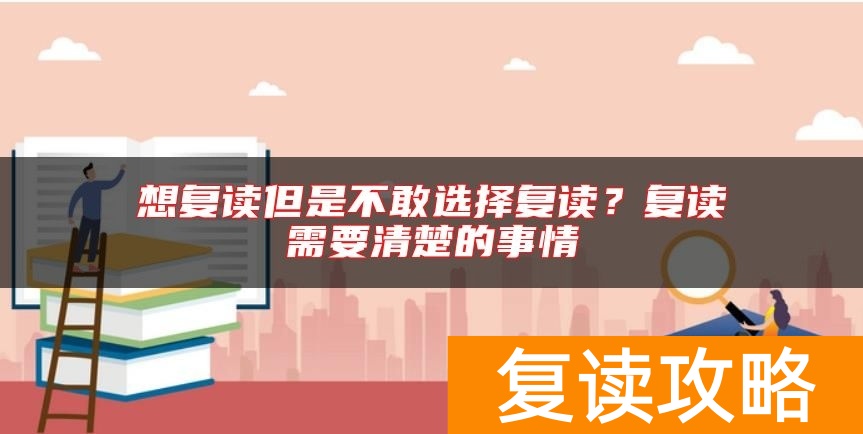 想复读但是不敢选择复读？复读需要清楚的事情