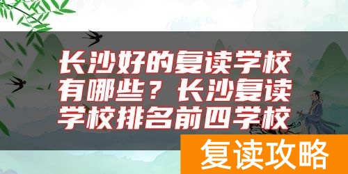 长沙好的复读学校有哪些？长沙复读学校排名前四学校