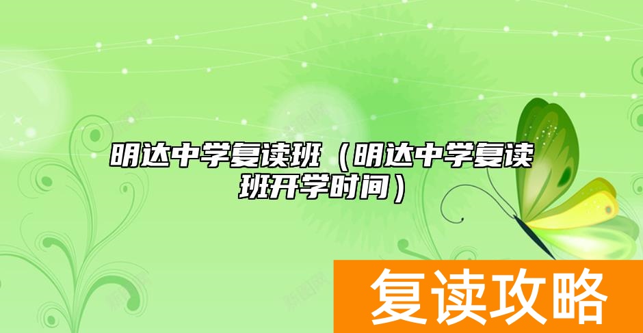 明达中学复读班（明达中学复读班开学时间）