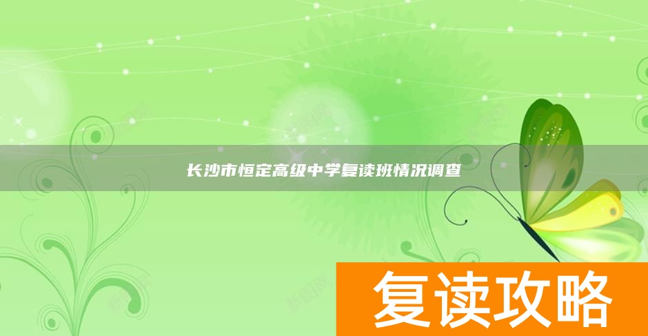 长沙市恒定高级中学复读班情况调查