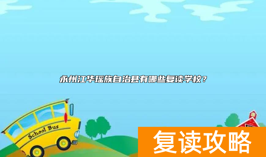 永州江华瑶族自治县有哪些复读学校？