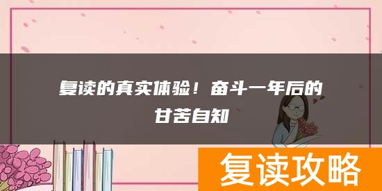 复读的真实体验！奋斗一年后的甘苦自知