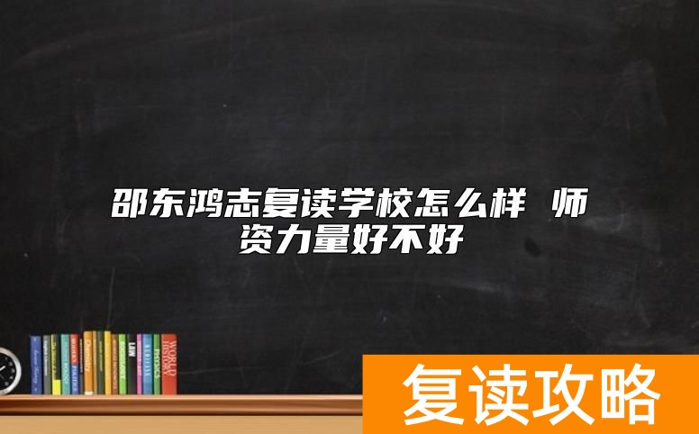 邵东鸿志复读学校怎么样 师资力量好不好