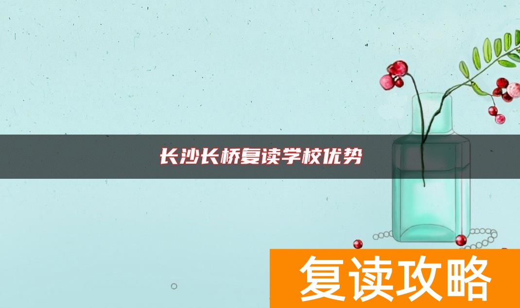 长沙长桥复读学校优势