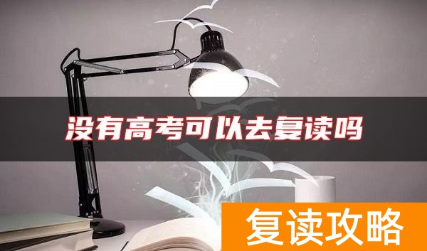 没有高考可以去复读吗