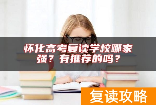 怀化高考复读学校哪家强？有推荐的吗？