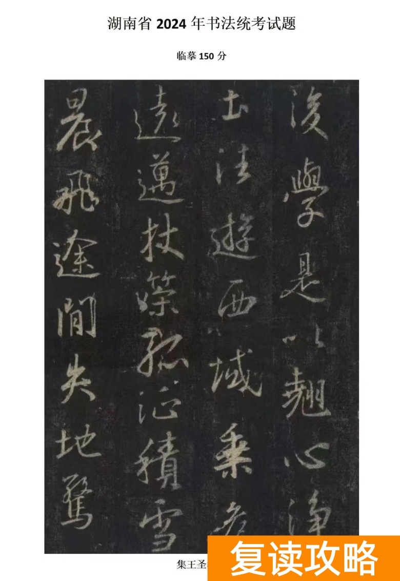 2024年湖南书法联考（统考）考试题目