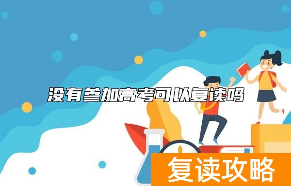 没有参加高考可以复读吗