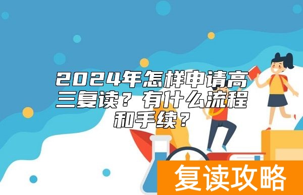 2024年怎样申请高三复读？有什么流程和手续？