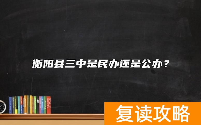 衡阳县三中是民办还是公办？