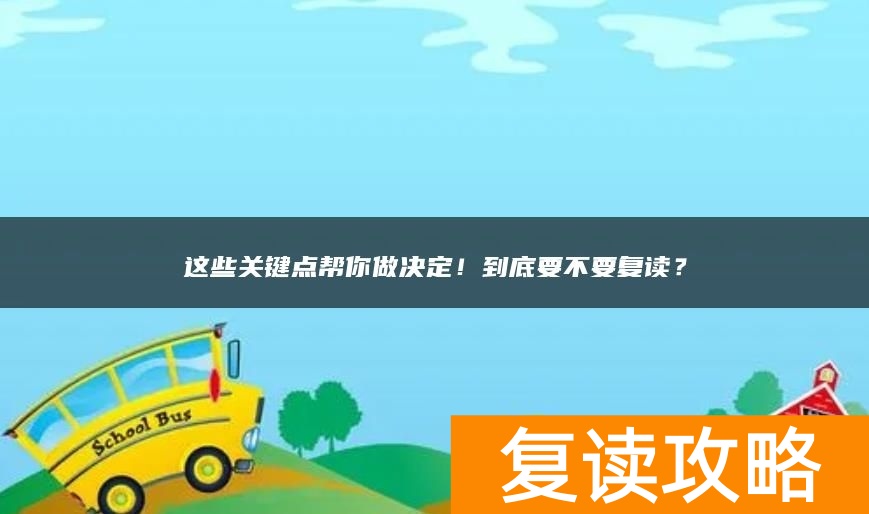 这些关键点帮你做决定！到底要不要复读？