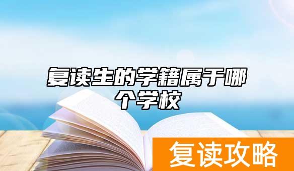 复读生的学籍属于哪个学校