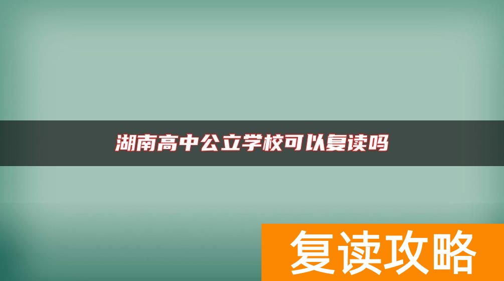 湖南高中公立学校可以复读吗