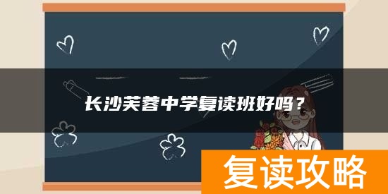 长沙芙蓉中学复读班好吗?