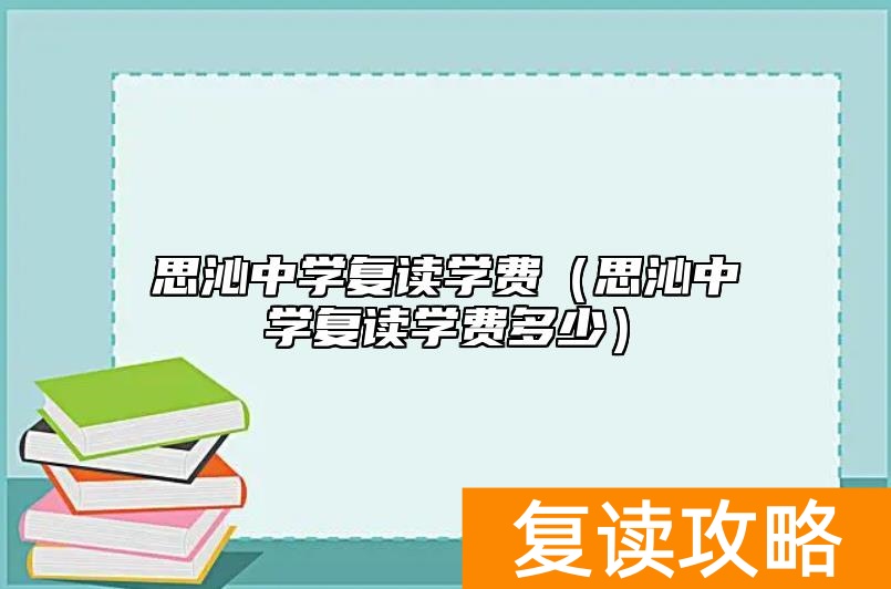 思沁中学复读学费(思沁中学复读学费多少)