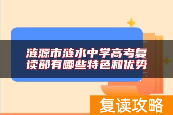 涟源市涟水中学高考复读部有哪些特色和优势