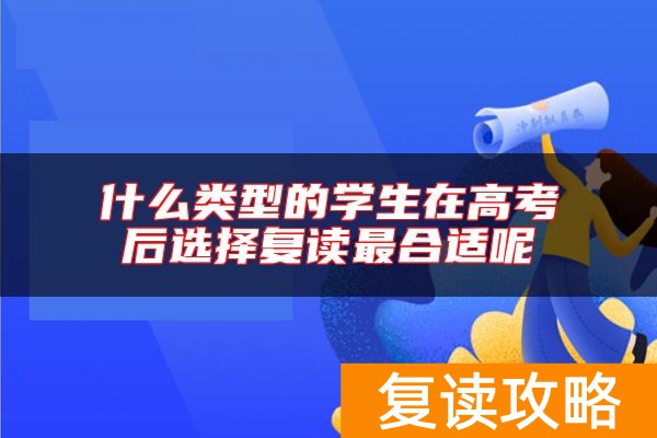 什么类型的学生在高考后选择复读最合适呢