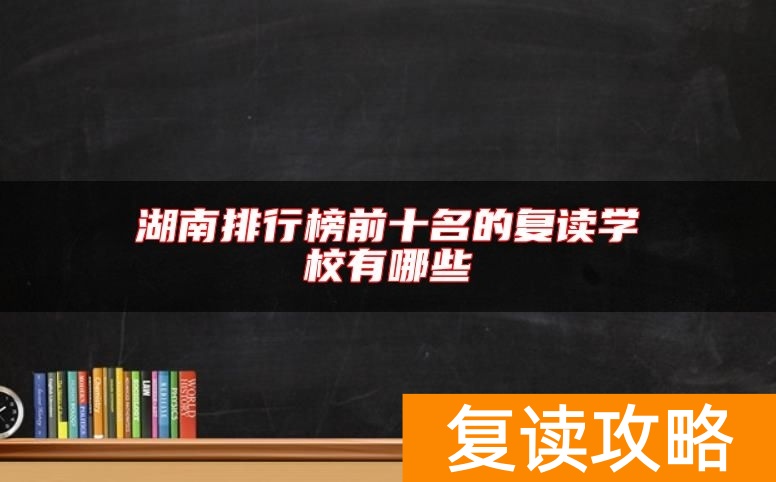 湖南排行榜前十名的复读学校有哪些