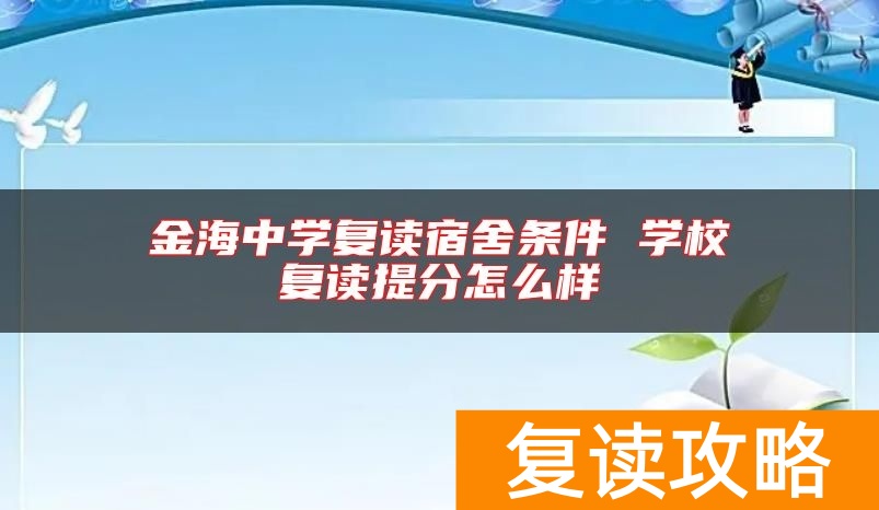 金海中学复读宿舍条件 学校复读提分怎么样