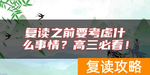 复读之前要考虑什么事情？高三必看！